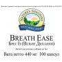 Легкість дихання (Брес Із) Вільне Дихання (Breath Ease)