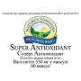 Супер Антиоксидант (Super Antioxidant)